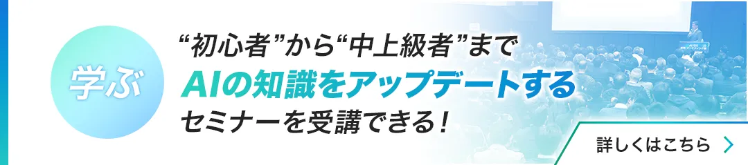 AIの知識をアップデートするセミナーを受講できる！