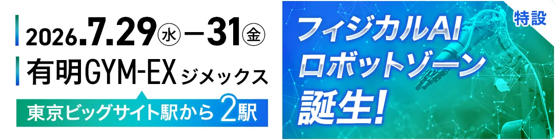 会期・会場＆フィジカルAIロボットゾーン