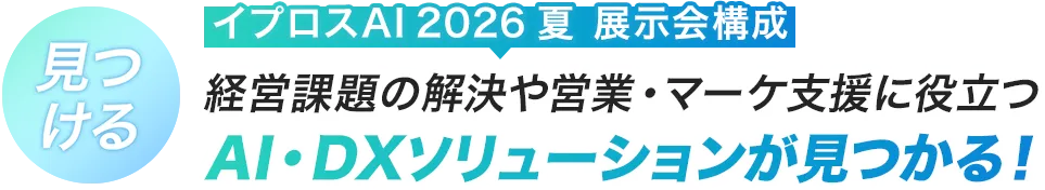 イプロスAI 2026 夏 展示会構成