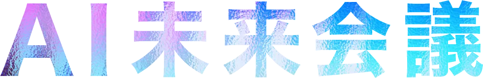 AI未来会議