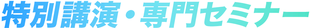特別講演・専門セミナー