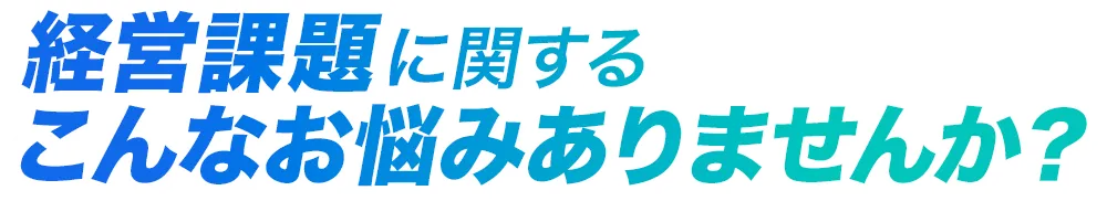 経営課題のAI・DXに関するこんなお悩みありませんか？