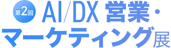 第2回 AI/DX 営業・マーケティング展