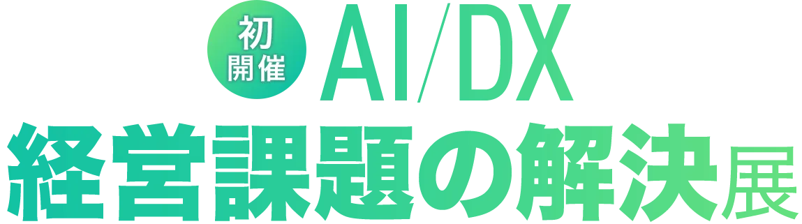 初開催 AI/DX 経営課題の解決展