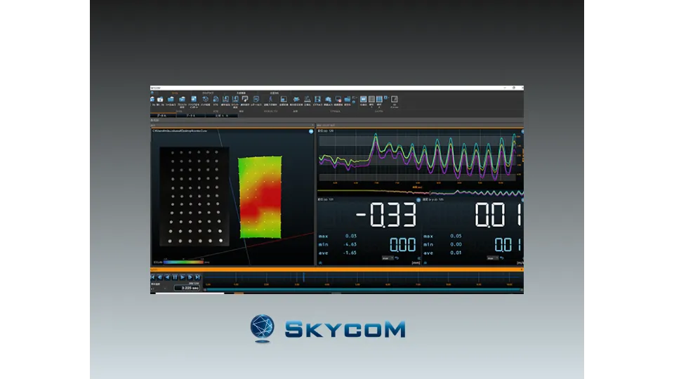 3次元座標データを瞬時に解析！データの比較や評価を行う【SKYCOM】