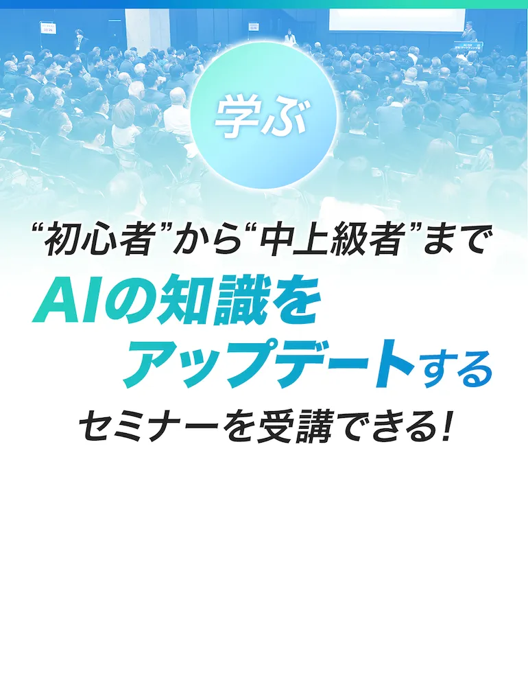 AIの知識をアップデートするセミナーを受講できる！