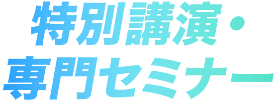特別講演・専門セミナー