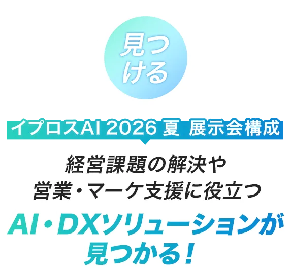 イプロスAI 2026 夏 展示会構成