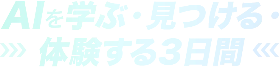 AIを学ぶ・見つける・体験する3日間