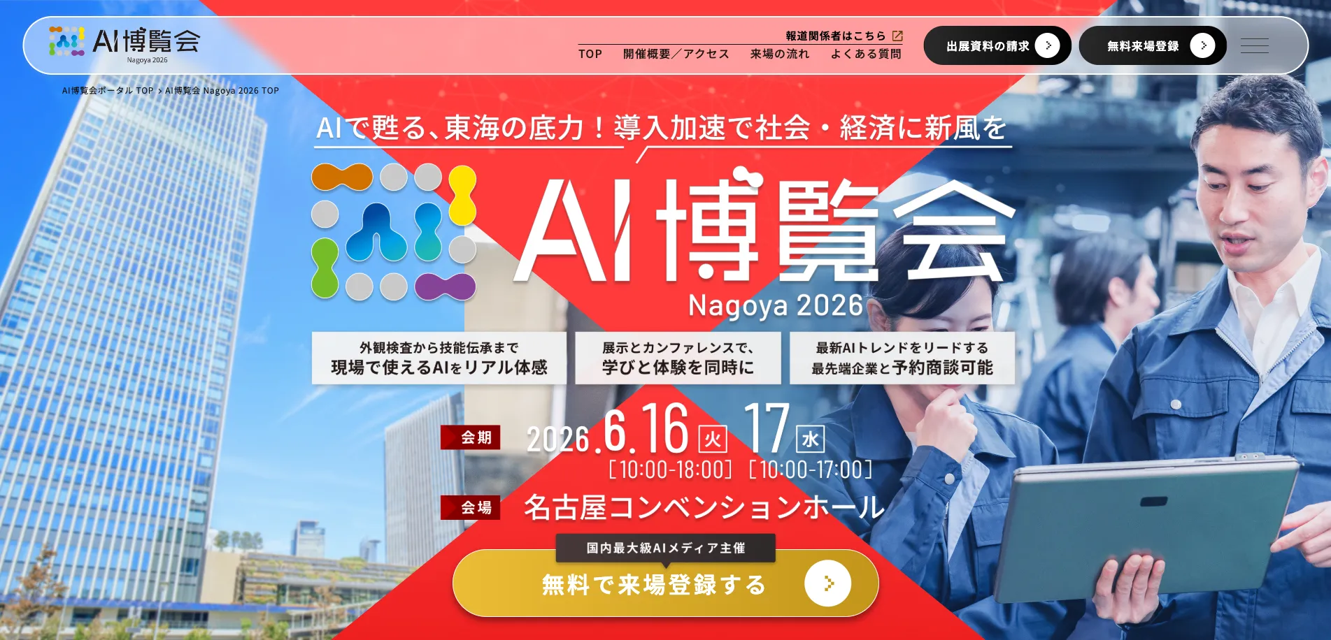 AI博覧会 Nagoya 2026の公式サイトイメージ