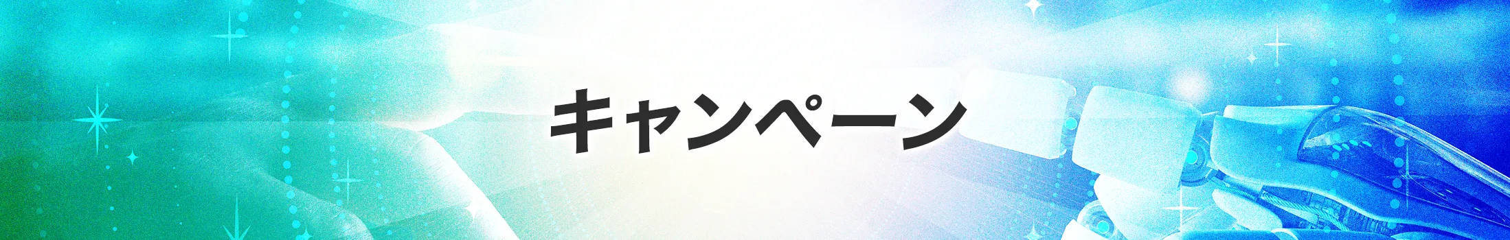 キャンペーン