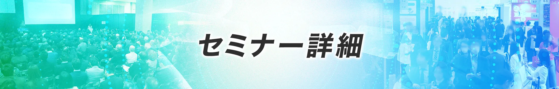 セミナー詳細