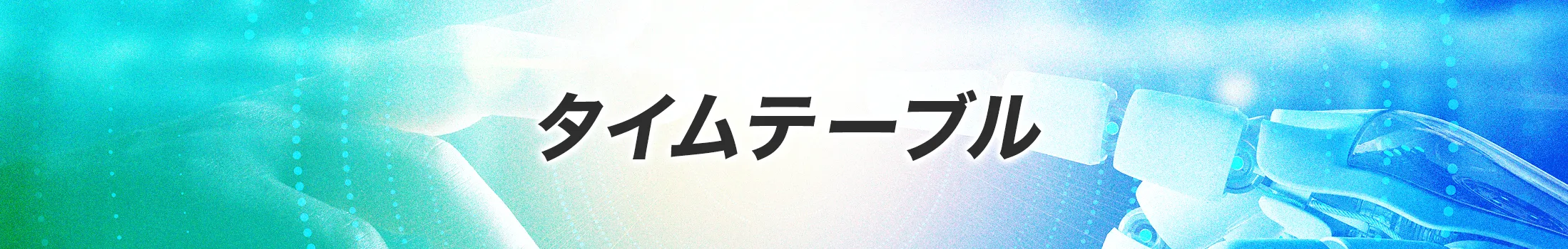タイムテーブル