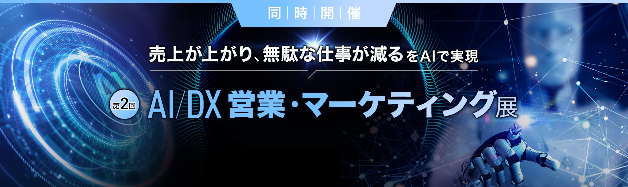 AI/DX 営業・マーケティング展