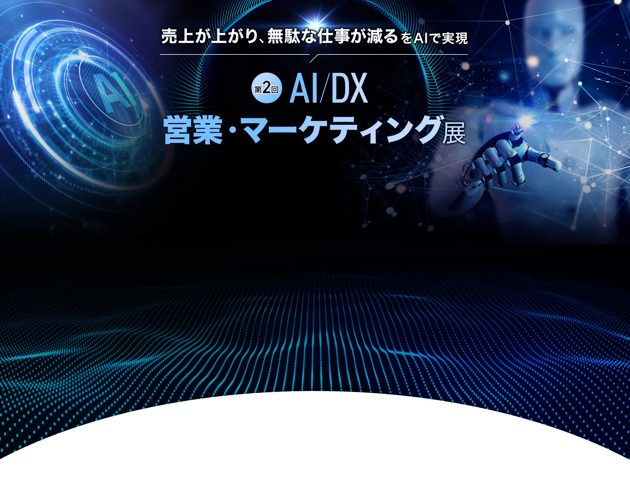 明日から使えるAIが見つかるAI展示会 | イプロスAI 2026 夏