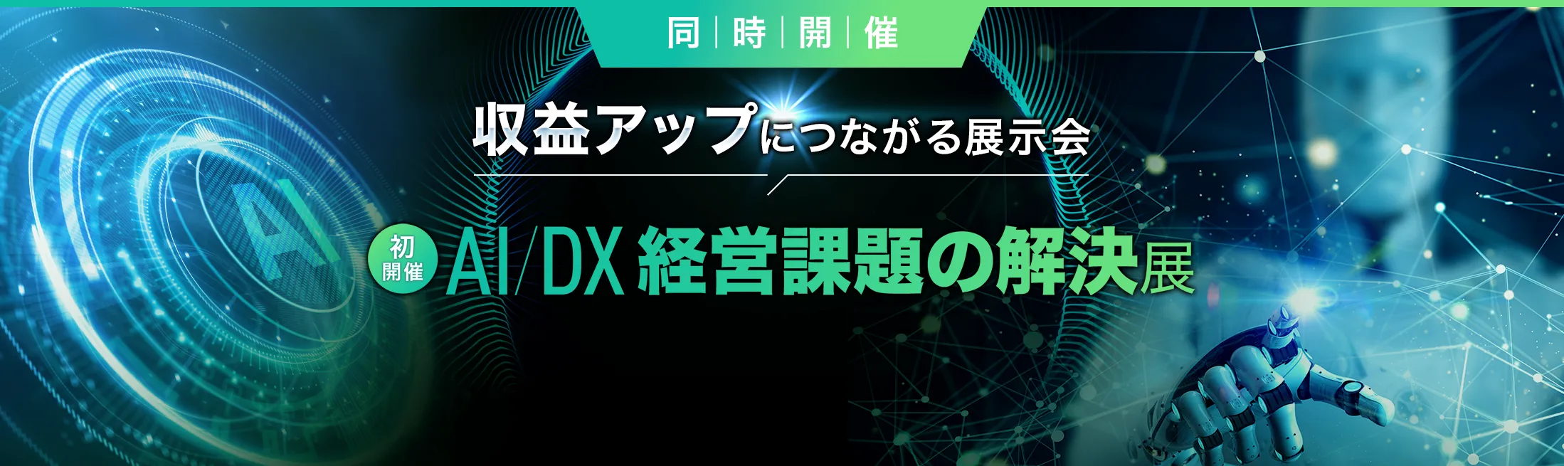 AI/DX 経営課題の解決展