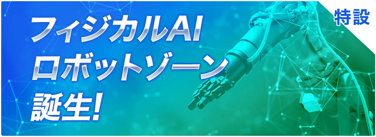 フィジカルAIロボットゾーン
