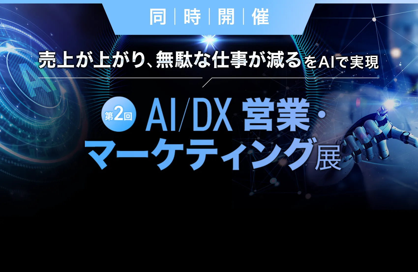 AI/DX 営業・マーケティング展