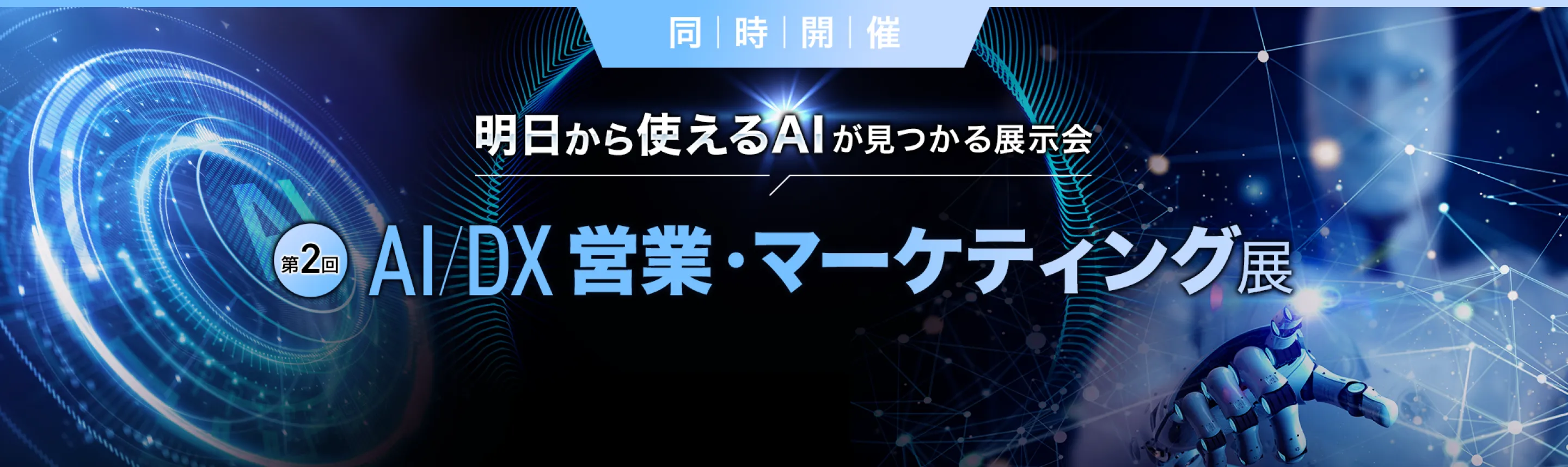 AI/DX 営業・マーケティング展