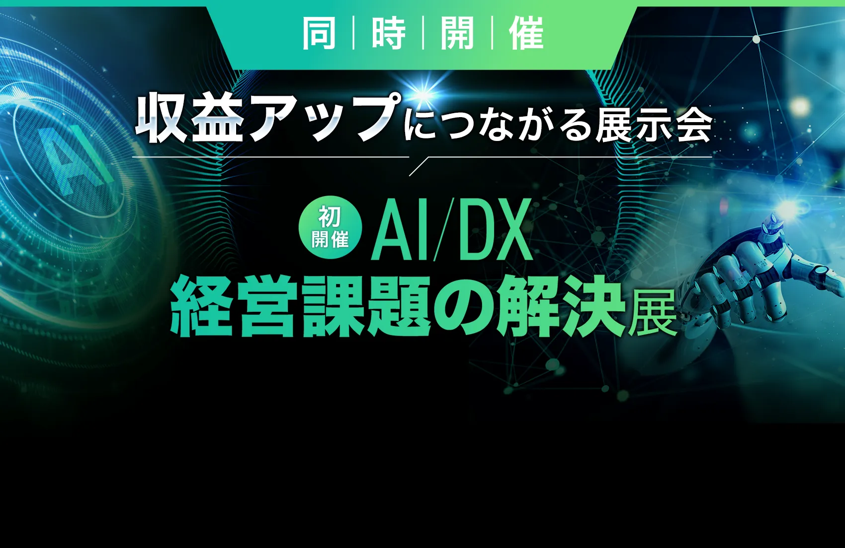 AI/DX 経営課題の解決展