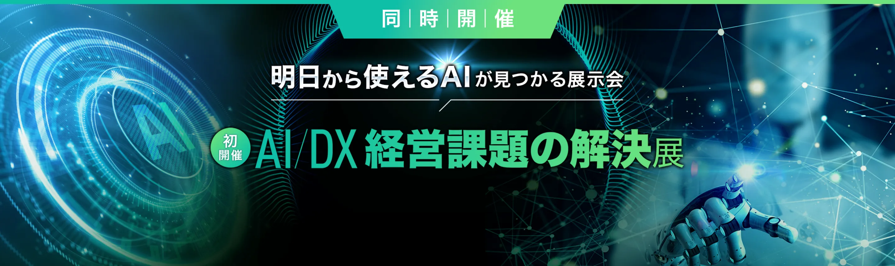AI/DX 経営課題の解決展