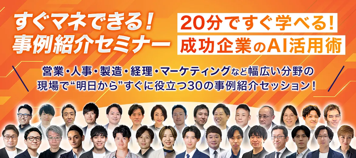 すぐマネできる！事例紹介セミナー