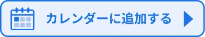 カレンダーに追加する
