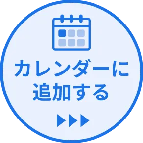 カレンダーに登録