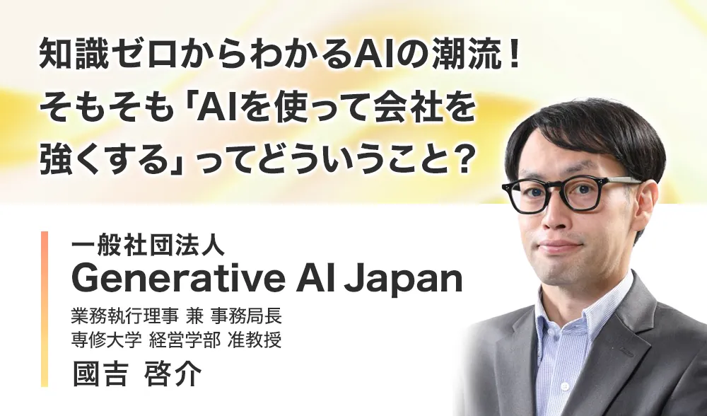 知識ゼロからわかるAIの潮流！そもそも「AIを使って会社を強くする」ってどういうこと？