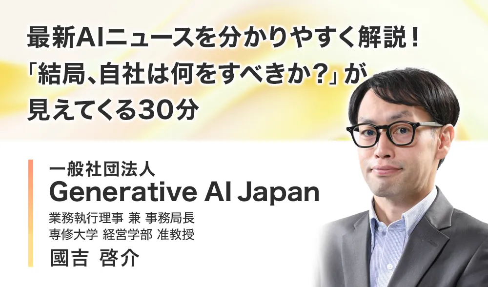 最新AIニュースを分かりやすく解説！
「結局、自社は何をすべきか？」が見えてくる30分