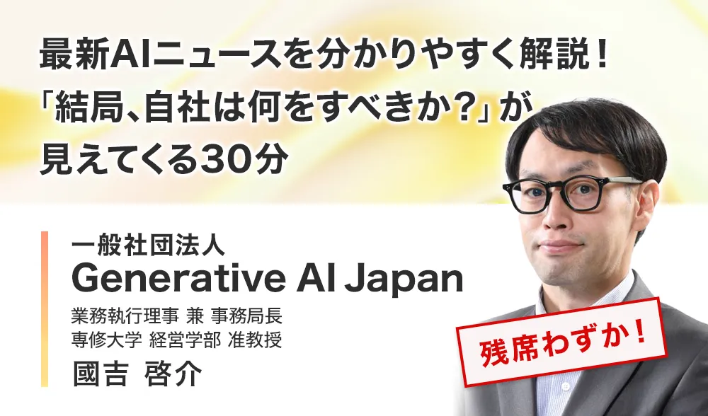 最新AIニュースを分かりやすく解説！
「結局、自社は何をすべきか？」が見えてくる30分