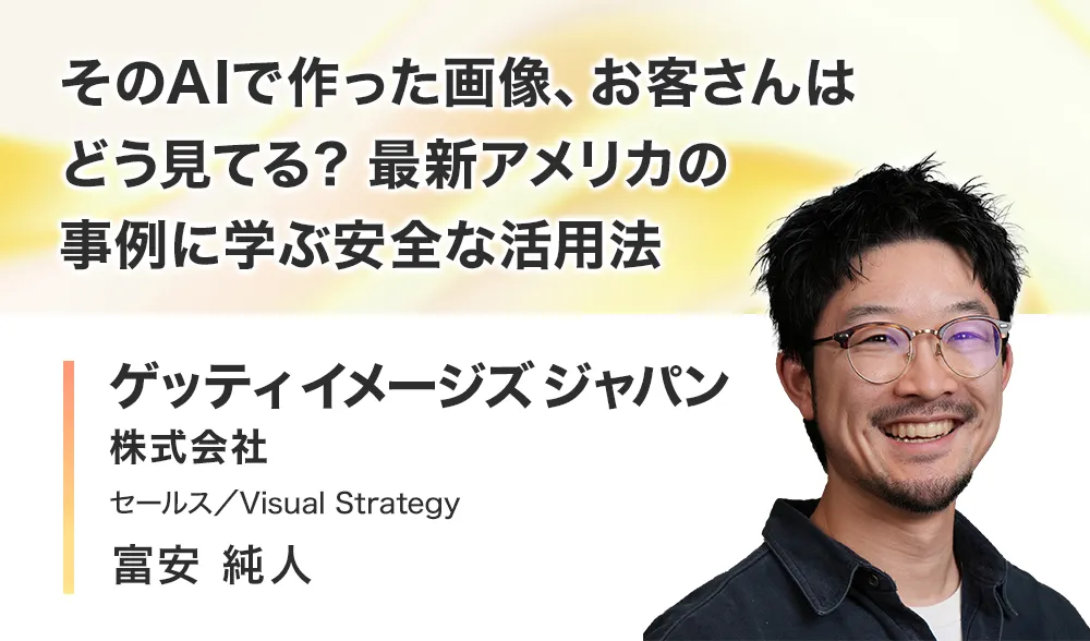 そのAIで作った画像、お客さんはどう見てる？最新アメリカの事例に学ぶ安全な活用法