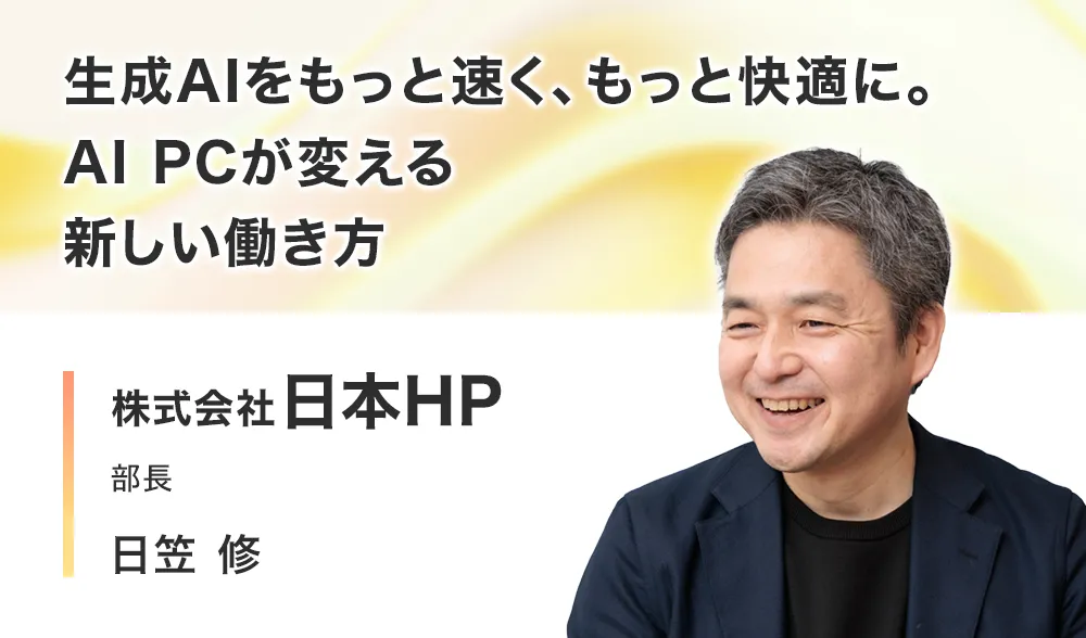 生成AIをもっと速く、もっと快適に。AI PCが変える新しい働き方