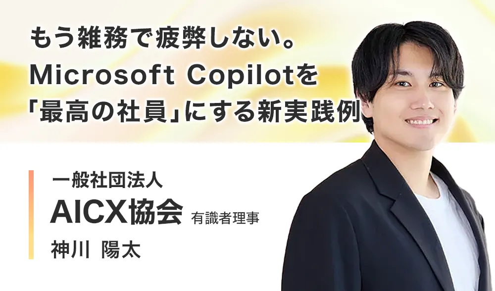 もう雑務で疲弊しない。Microsoft Copilotを「最高の社員」にする新実践例