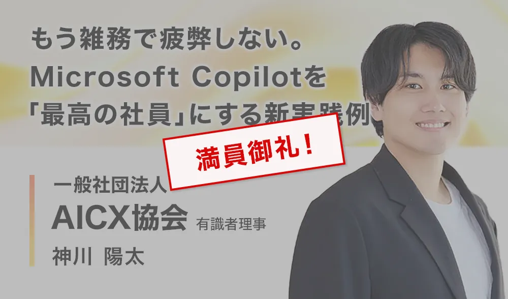 もう雑務で疲弊しない。Microsoft Copilotを「最高の社員」にする新実践例
