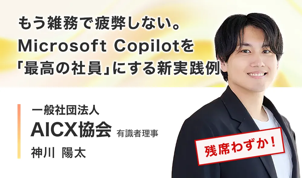 もう雑務で疲弊しない。Microsoft Copilotを「最高の社員」にする新実践例