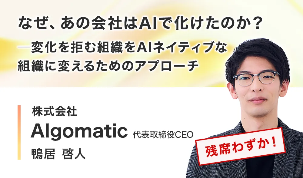 なぜ、あの会社はAIで化けたのか？ ─ 変化を拒む組織をAIネイティブな組織に変えるためのアプローチ