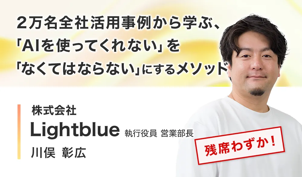 2万名全社活用事例から学ぶ、「AIを使ってくれない」を「なくてはならない」にするメソッド