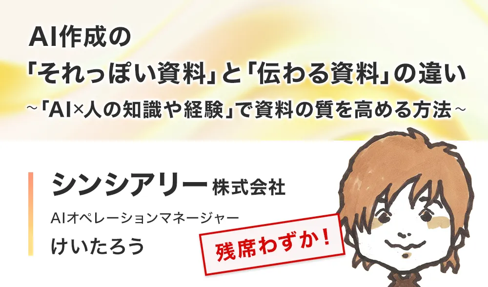 AI作成の「それっぽい資料」と「伝わる資料」の違い
～「AI × 人の知識や経験 」で資料の質を高める方法～