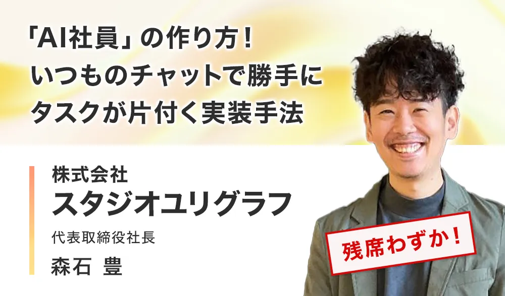 「AI社員」の作り方！いつものチャットで勝手にタスクが片付く実装手法