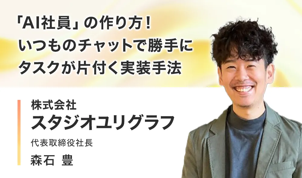 「AI社員」の作り方！いつものチャットで勝手にタスクが片付く実装手法