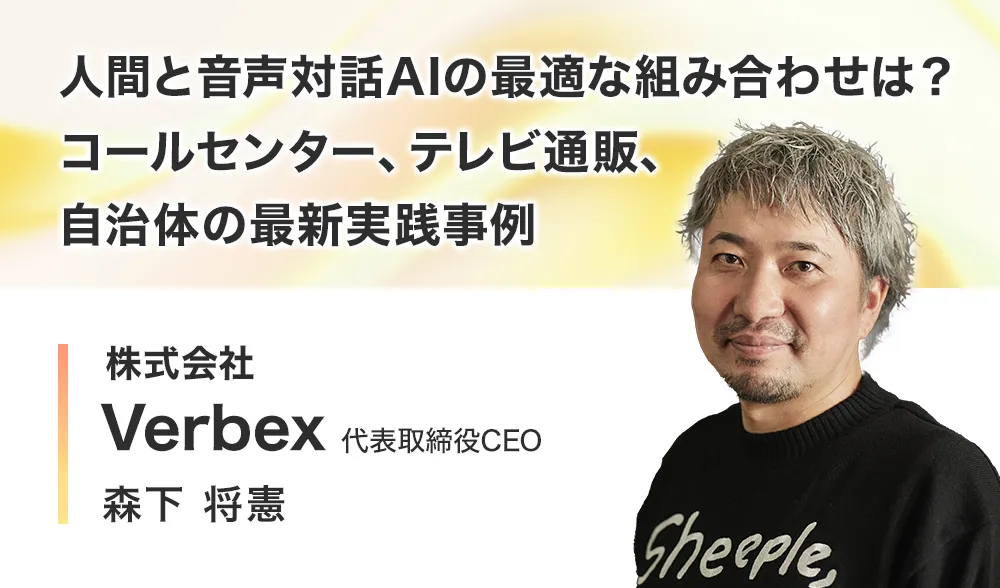 人間と音声対話AIの最適な組み合わせは？コールセンター、テレビ通販、自治体の最新実践事例