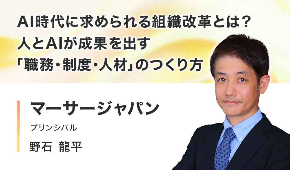 AI時代に求められる組織改革とは？人とAIが成果を出す「職務・制度・人材」のつくり方