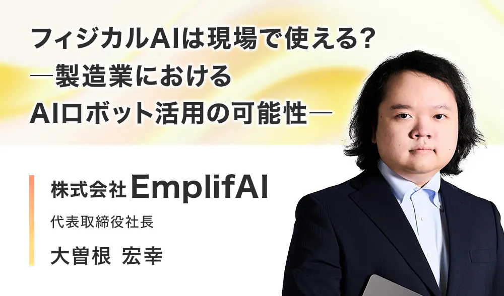 フィジカルAIは現場で使える？ ― 製造業におけるAIロボット活用の可能性 ―