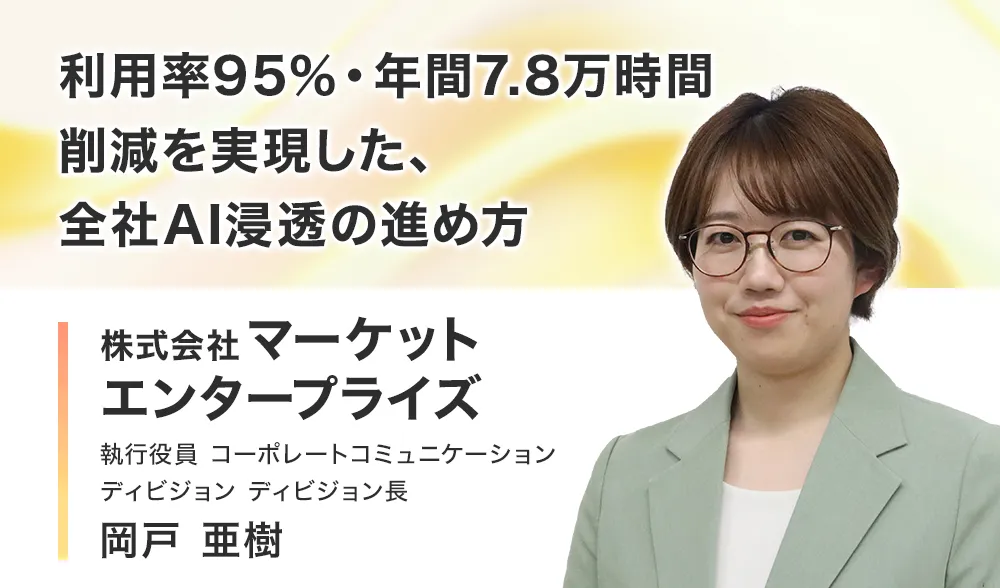 利用率95％・年間7.8万時間削減を実現した、全社AI浸透の進め方