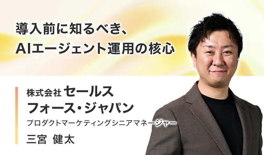 導入前に知るべき、AIエージェント運用の核心