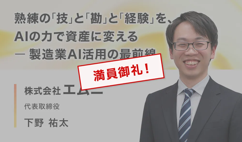 熟練の「技」と「勘」と「経験」を、AIの力で資産に変える - 製造業AI活用の最前線