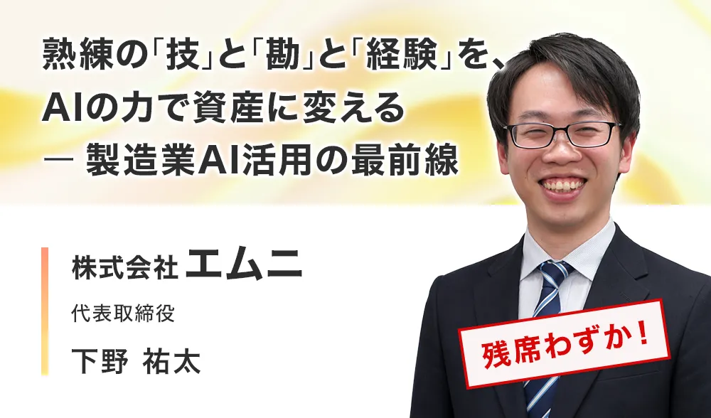 熟練の「技」と「勘」と「経験」を、AIの力で資産に変える - 製造業AI活用の最前線