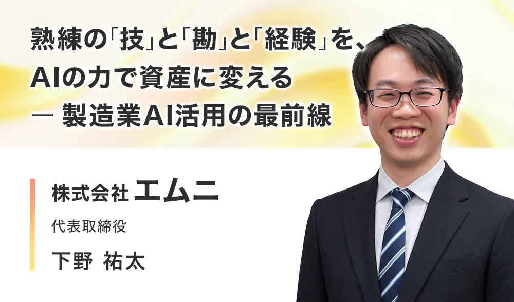 熟練の「技」と「勘」と「経験」を、AIの力で資産に変える - 製造業AI活用の最前線