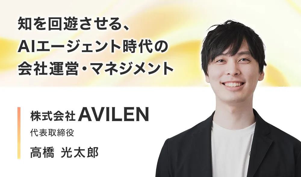 知を回遊させる、AIエージェント時代の会社運営・マネジメント